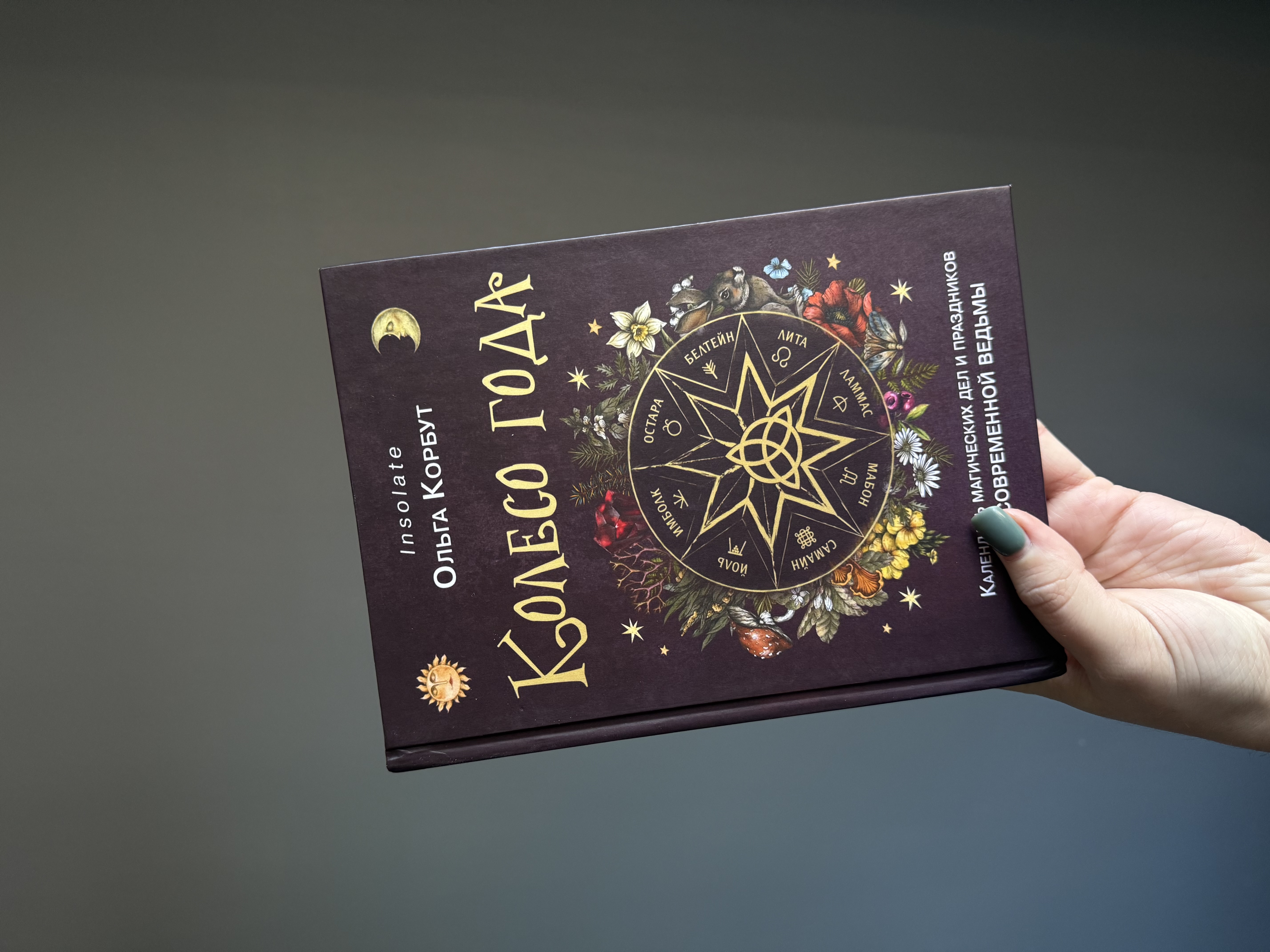 Книга «Колесо Року»