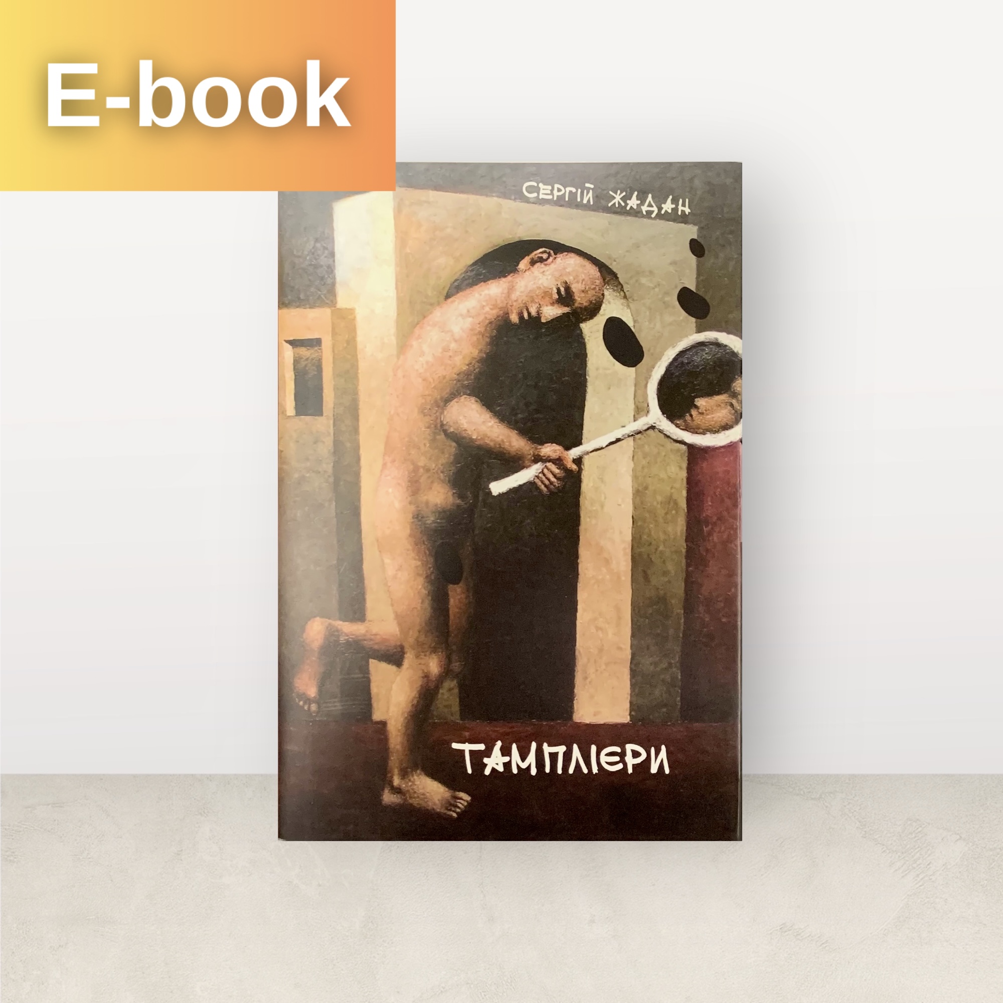 Тамплієри / Сергій Жадан / Електронна