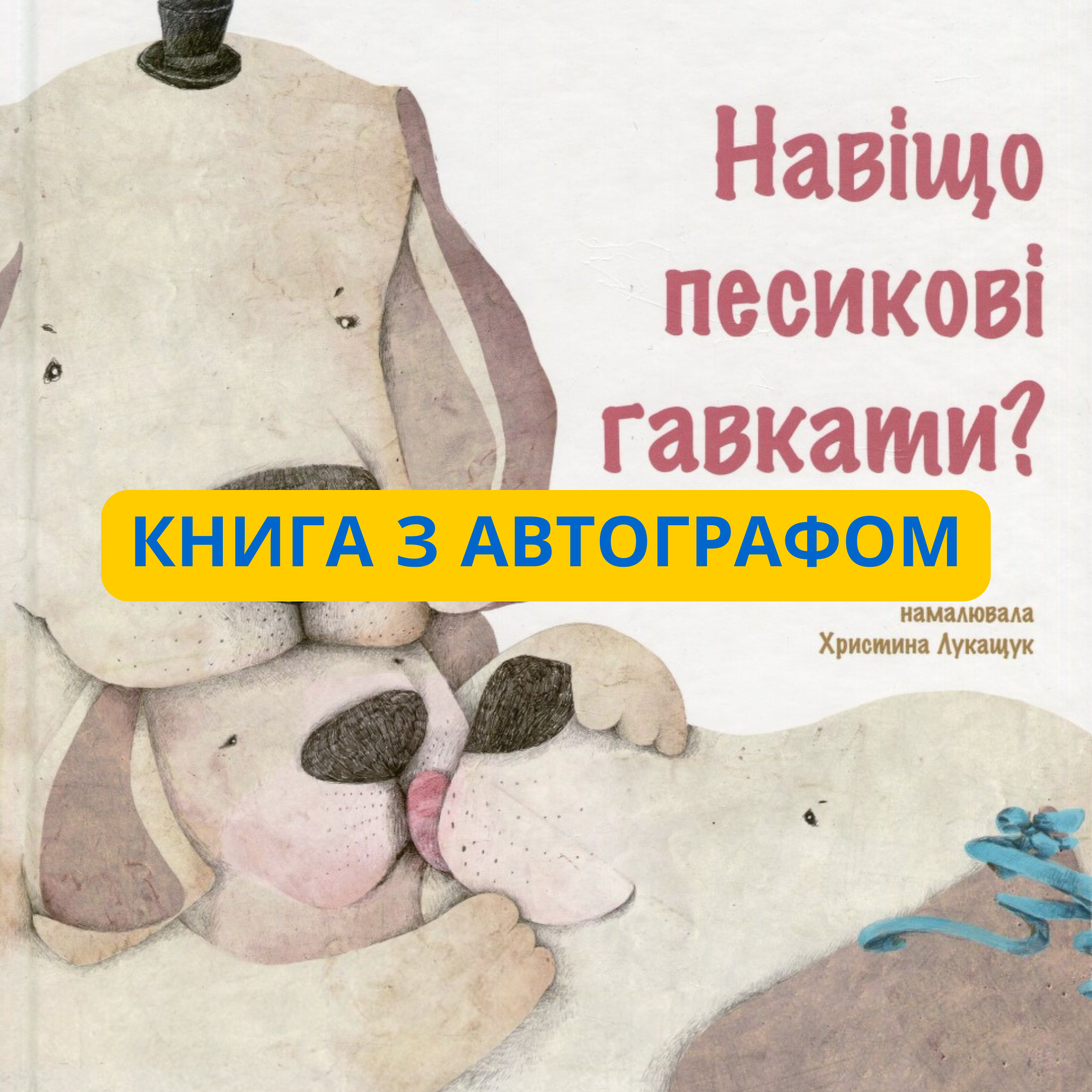 Навіщо песикові гавкати? Лариса Ніцой