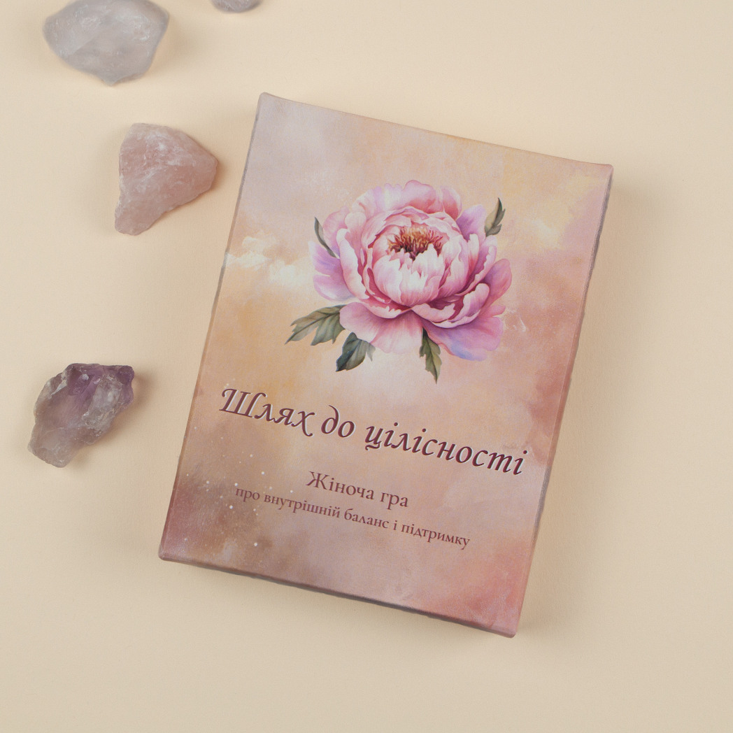 Трансформаційна жіноча гра «Шлях до Цілісності»