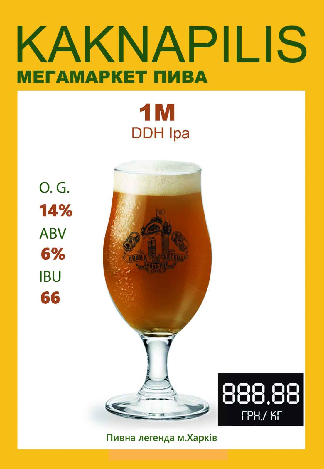 Пиво Крафтове «Пивна легенда» 1М DDH IPA (ціна за кг)