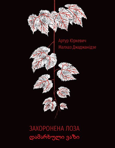 Артур Юркевич, Малхаз Джаджанідзе. Захоронена лоза