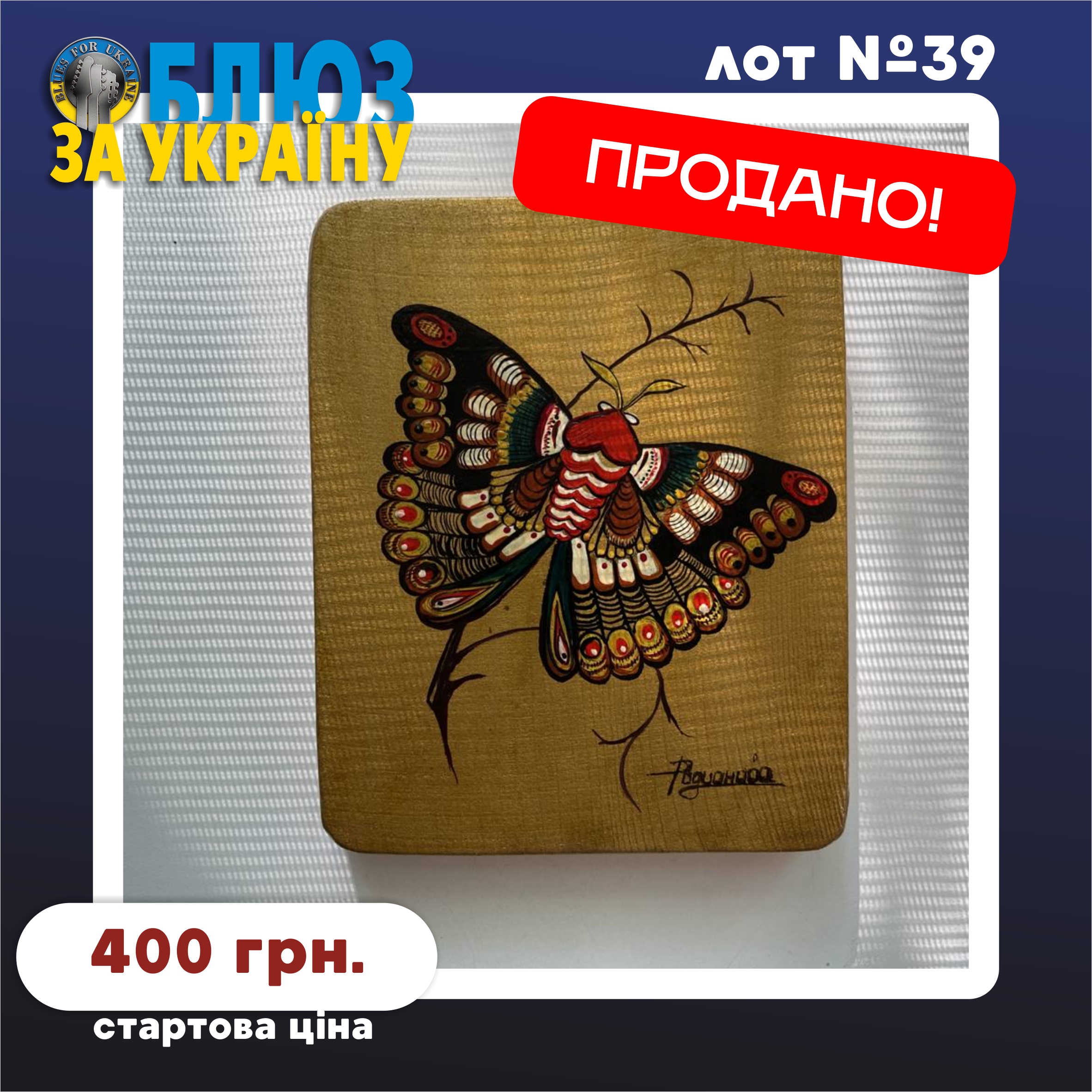 Lot №39. Дерев'яне панно "Метелик" (Wooden panel "Butterfly")