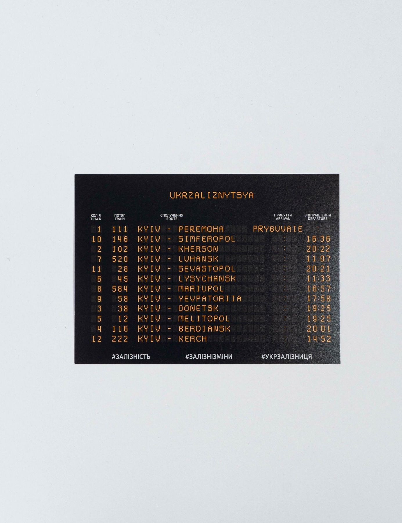 Листівка з розкладом потягів до тимчасово окупованих міст України