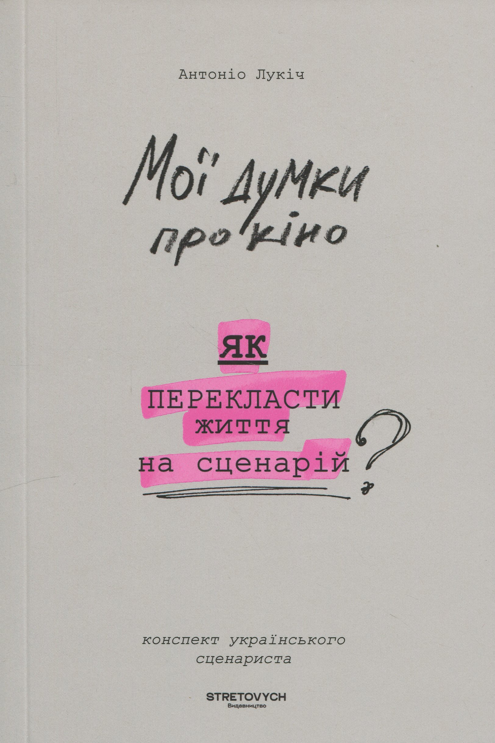 Мої думки про кіно. Як перекласти життя на сценарій