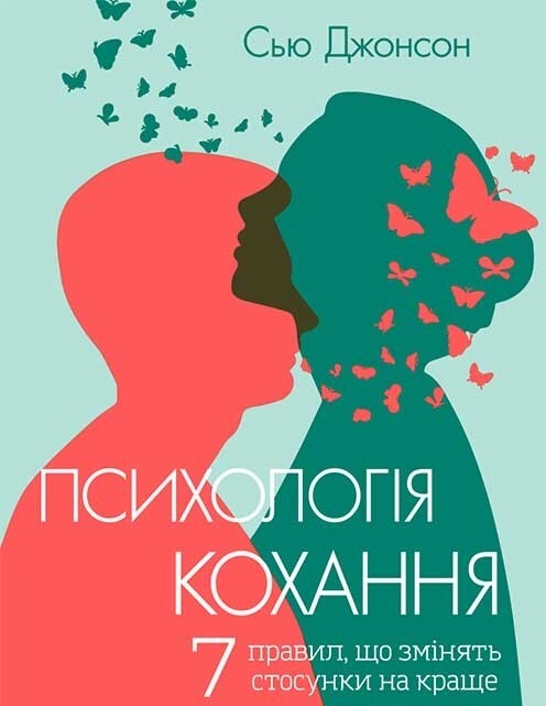 Психологія кохання! 7 правил, що змінять стосунки на краще. С. Джонсон (МЯКА)