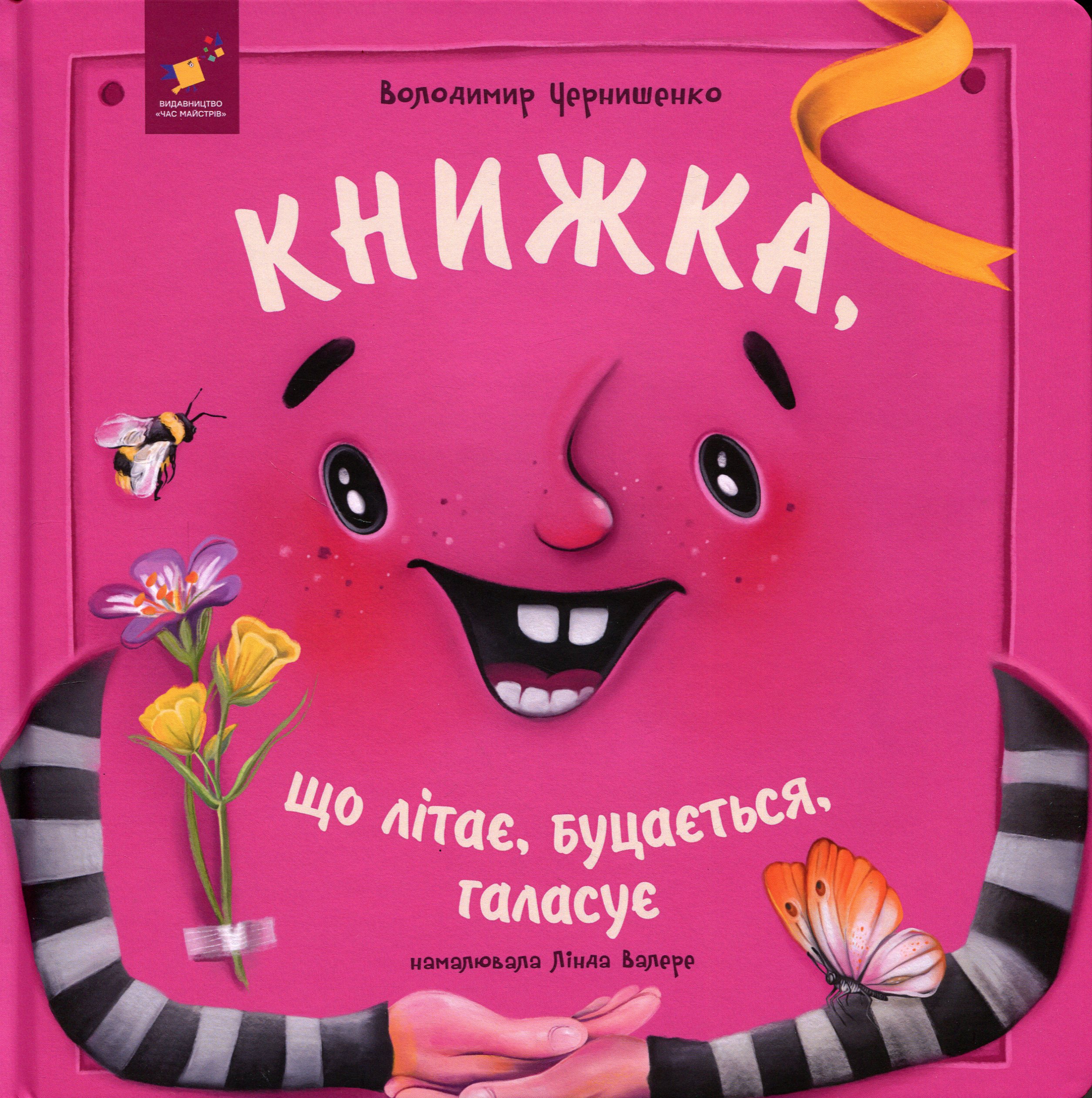 Книжка, що літає, буцається, галасує. Володимир Чернишенко