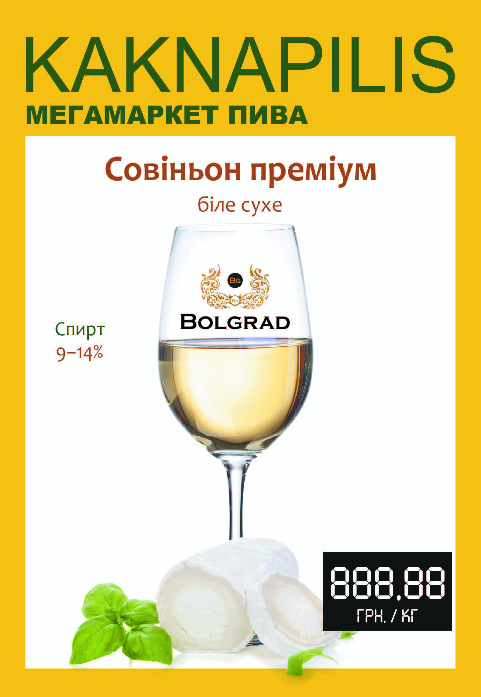 Вино Bolgrad Савіньон преміум (ціна за кг)