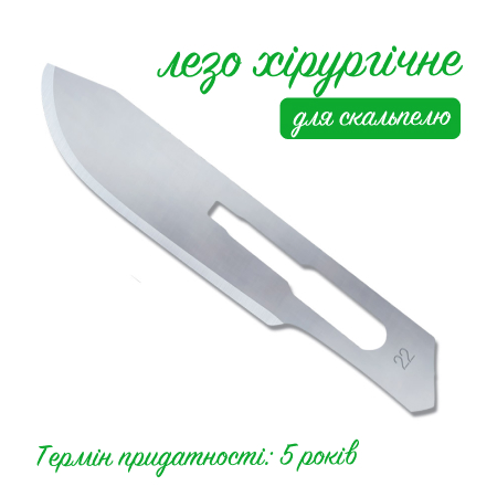 Лезо хірургічне для скальпелю