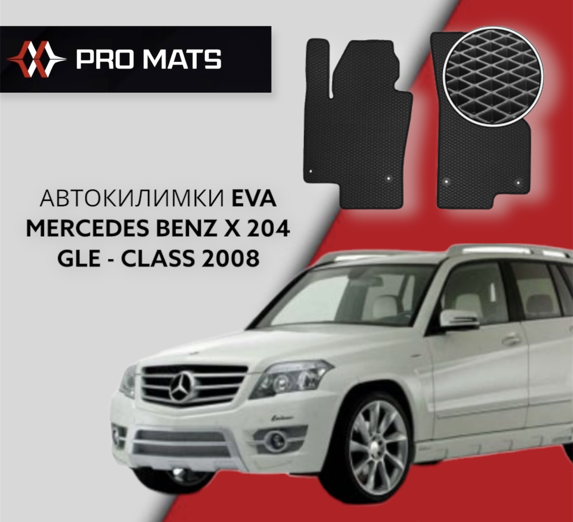Килимки EVA на Mercedes Benz X 204 GLE - Class 2008