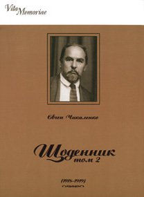 Євген Чикаленко. Щоденник (1918–1919). Том ІІ