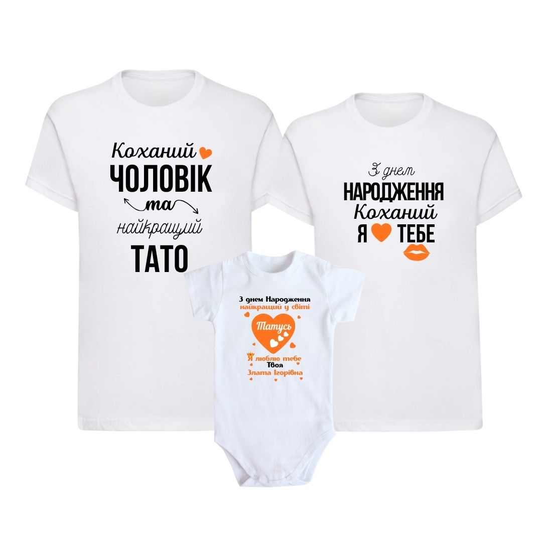 Комплект сімейних футболок і боді на день народження тата Family Look