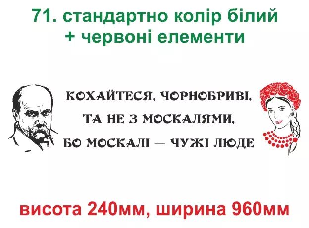 071. Шевченко, кохайтеся чорнобриві - біла, червона