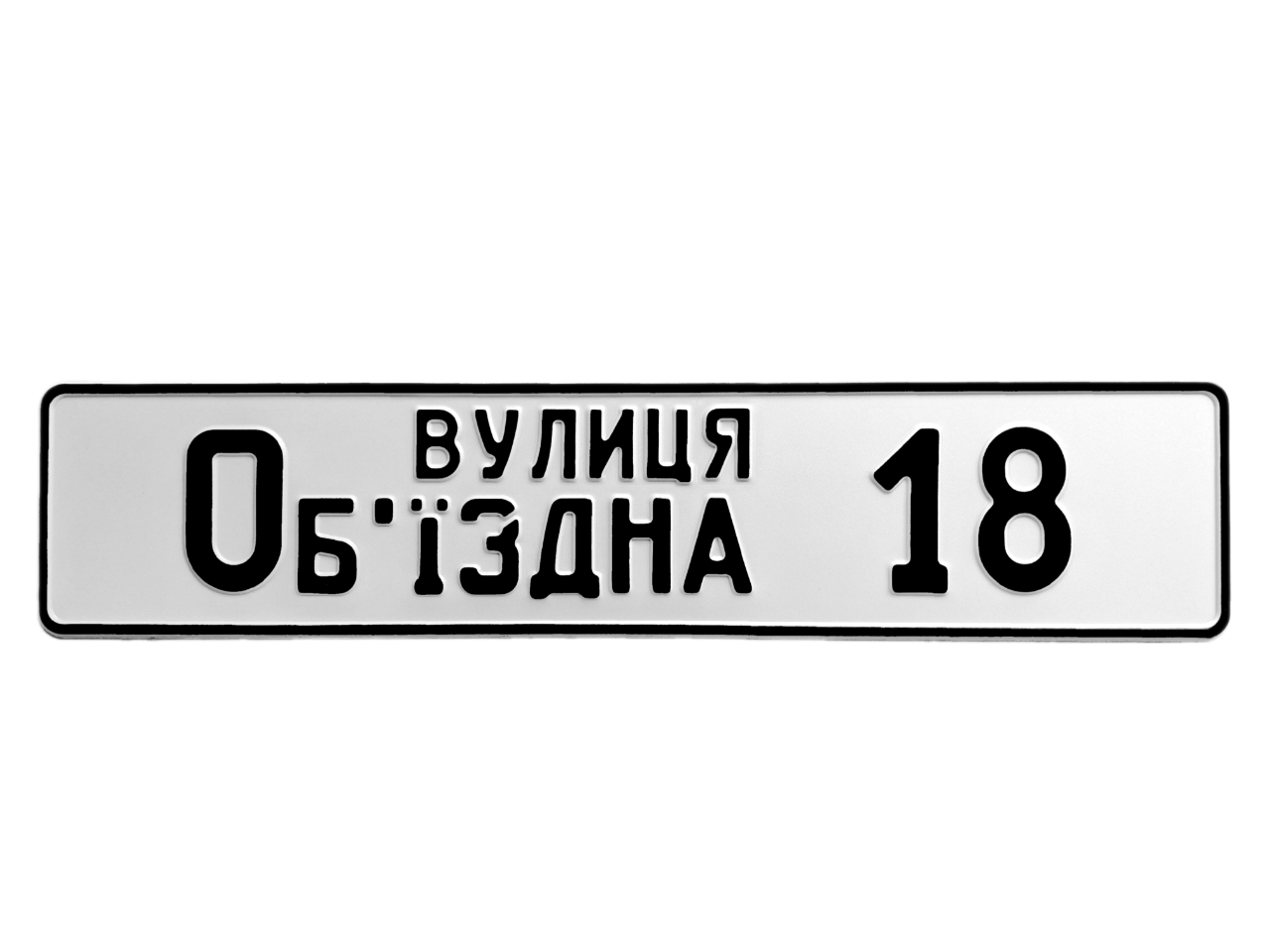Настінна адресна вивіска розмірами 520х112мм