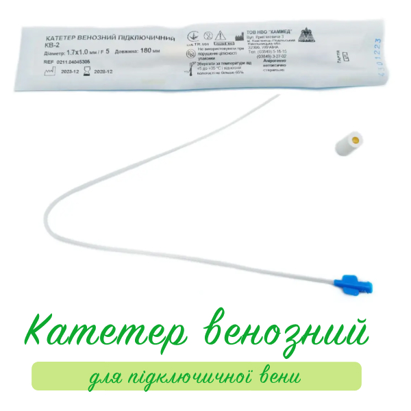 Катетер венозний підключичний КАММЕД, Fr4, Fr5, Fr6