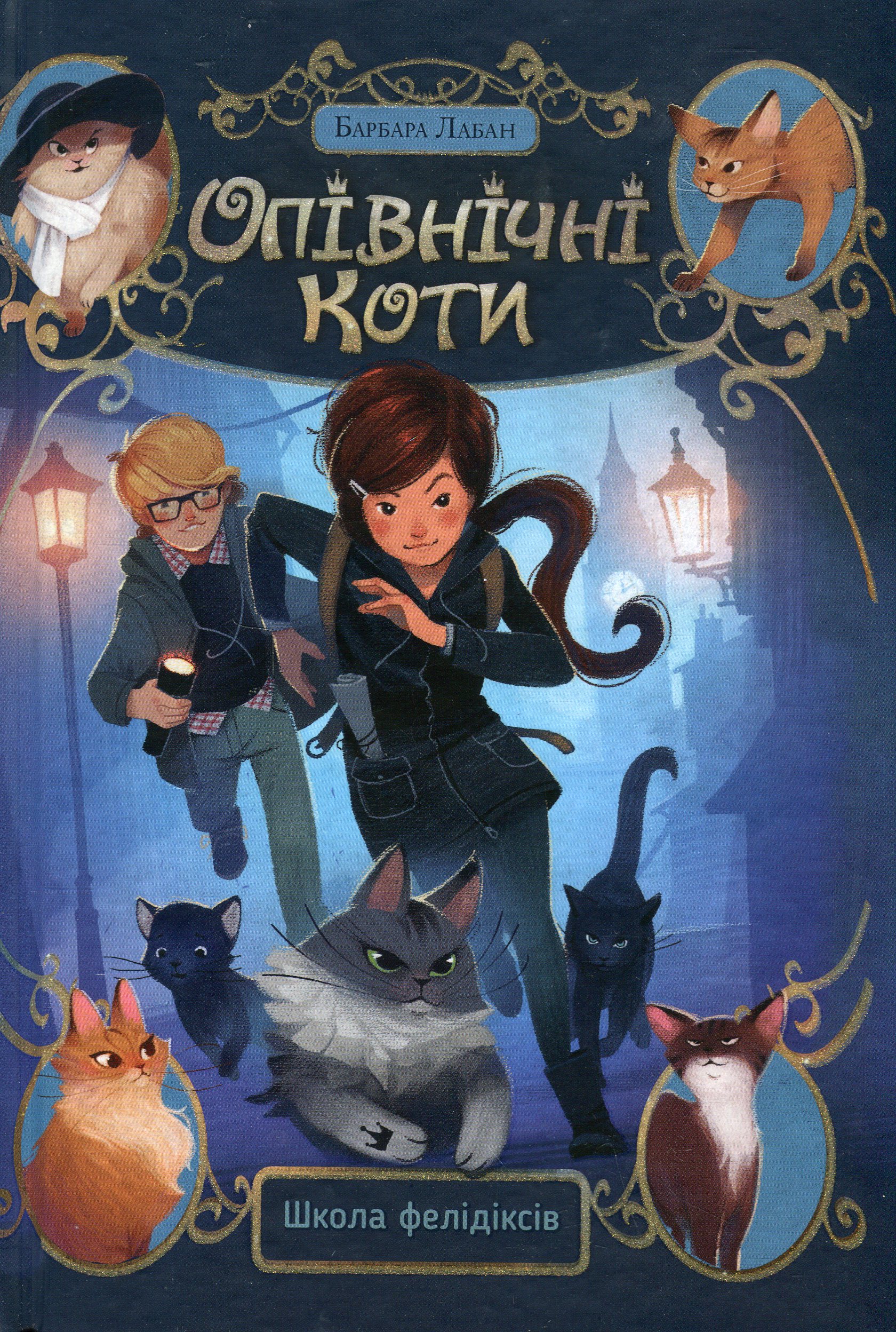 Опівнічні коти. Книга 1. Школа фелідіксів. Барбара Лабан