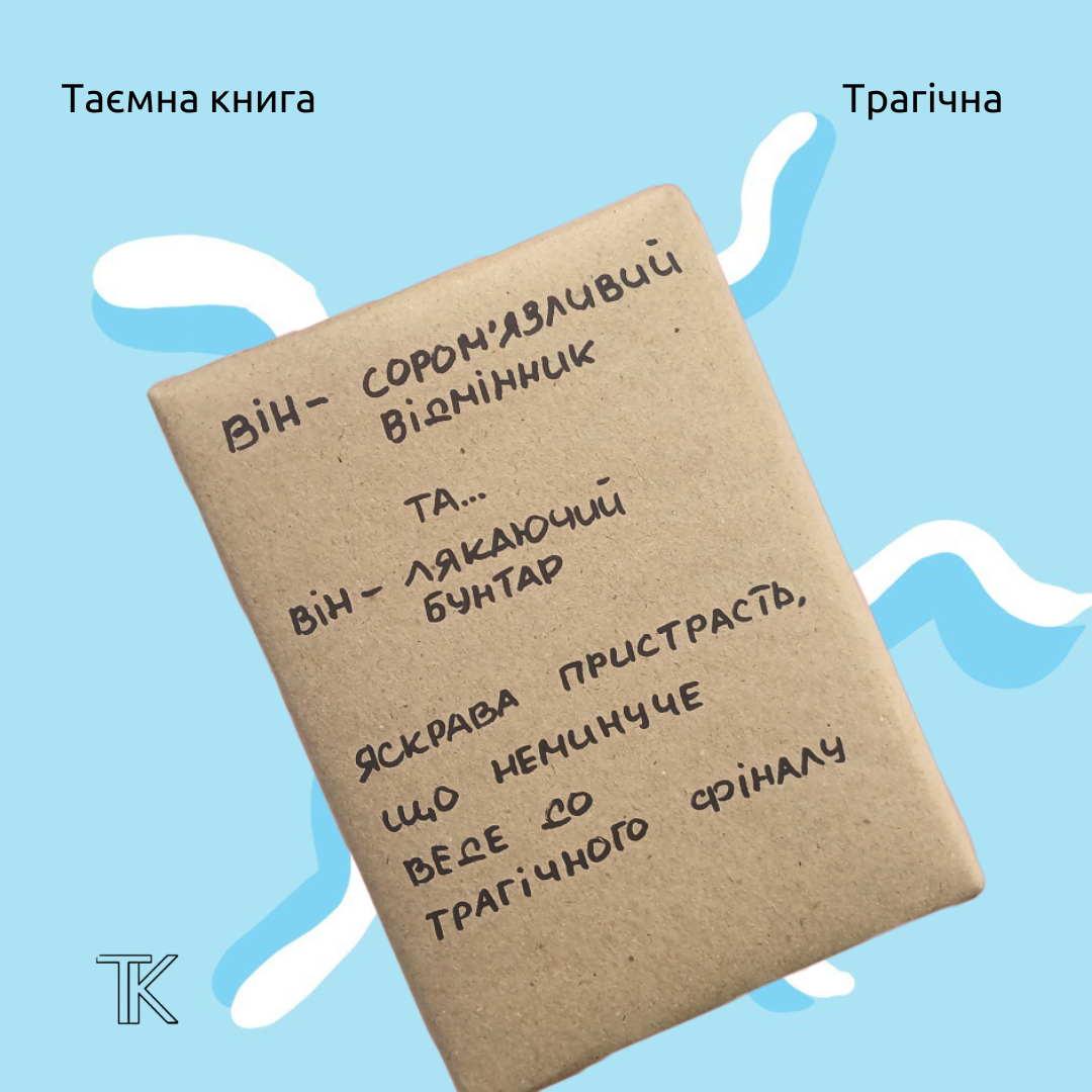 Таємна книга "Він – сором'язливий відмінник та Він – лякаючий бунтар..."