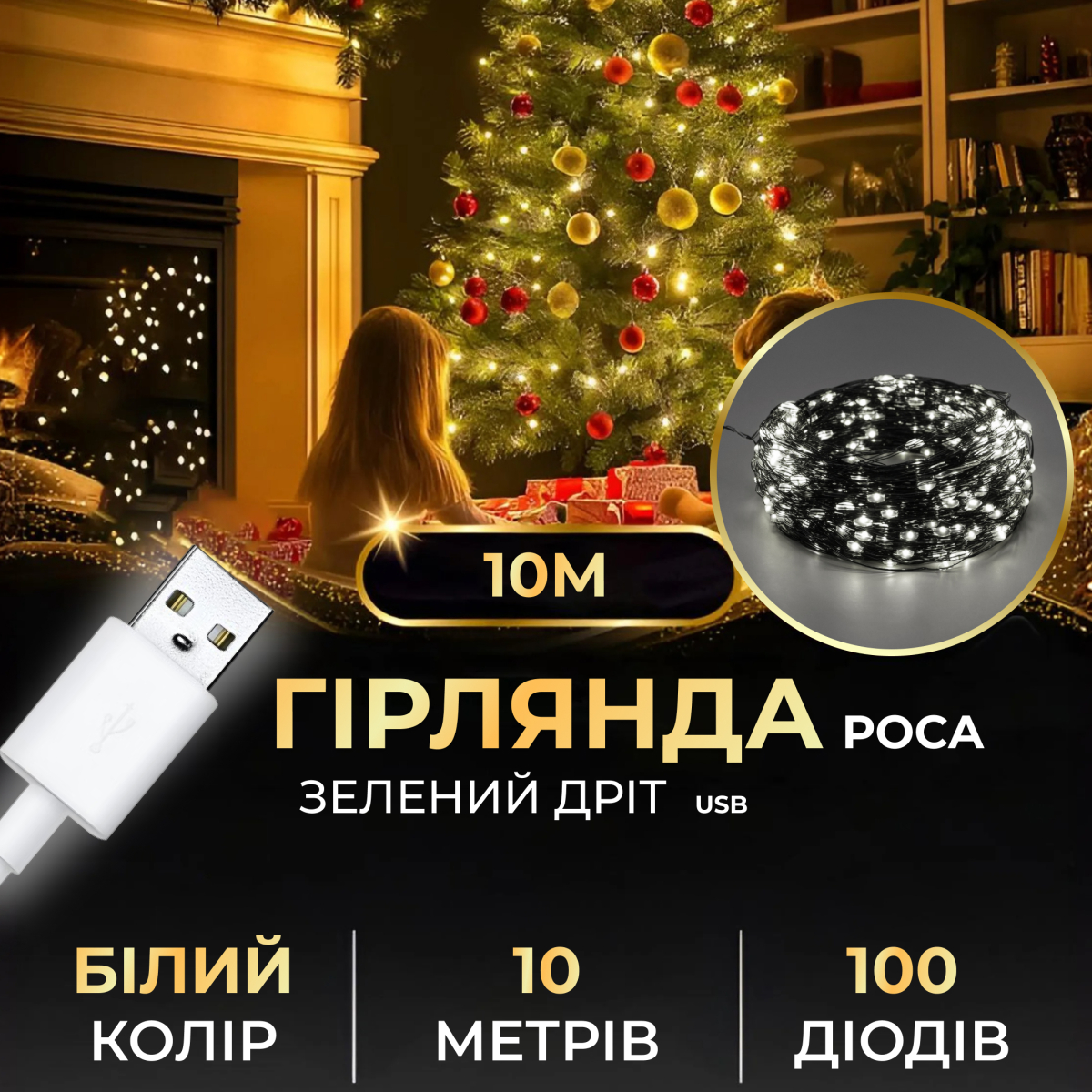 Гірлянда Роса нитка 100 LED довжина 10 м від USB