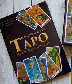 Книга «Психологическое Таро Ники Верниковой»