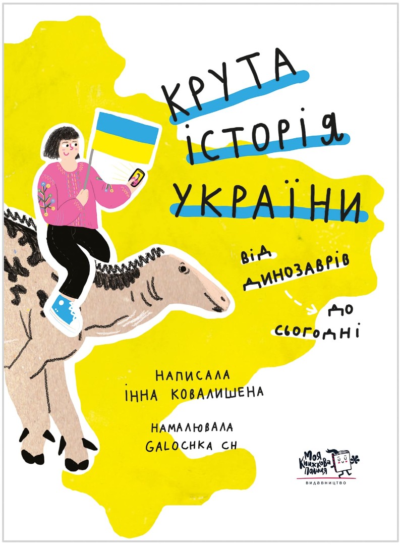 Крута історія України: від динозаврів до сьогодні. Інна Ковалишена