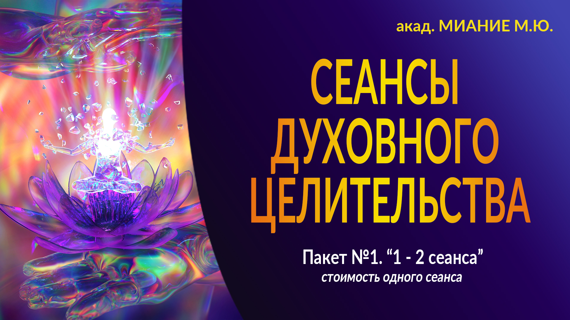 СЕАНСЫ ДУХОВНОГО ЦЕЛИТЕЛЬСТВА. ПАКЕТ 1. СЕАНСОВ 1-2 (стоимость одного сеанса)