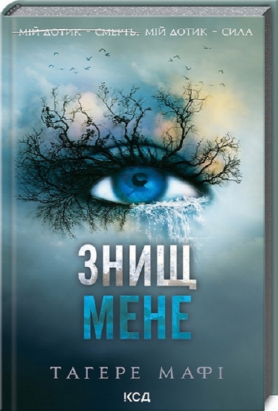 Знищ мене. Книга 1 Тахира Мафи
