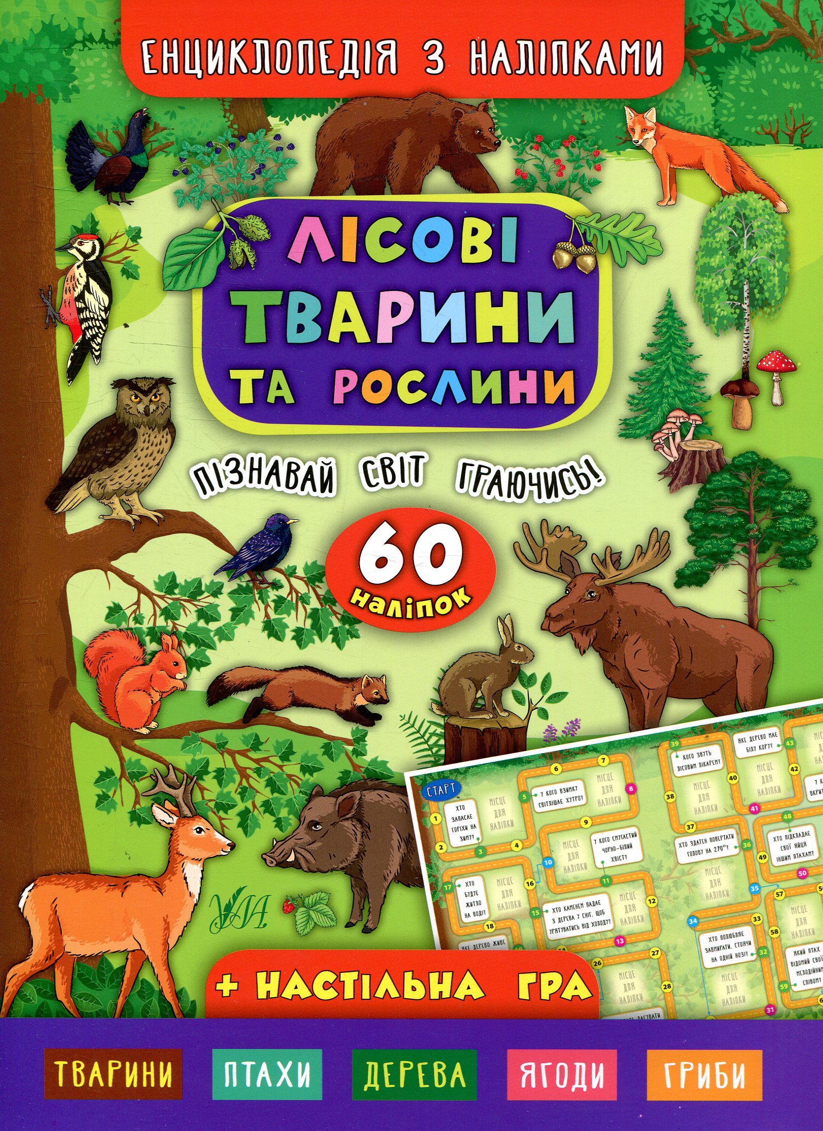 Енциклопедія з наліпками і настільна гра: Лісові тварини та рослини