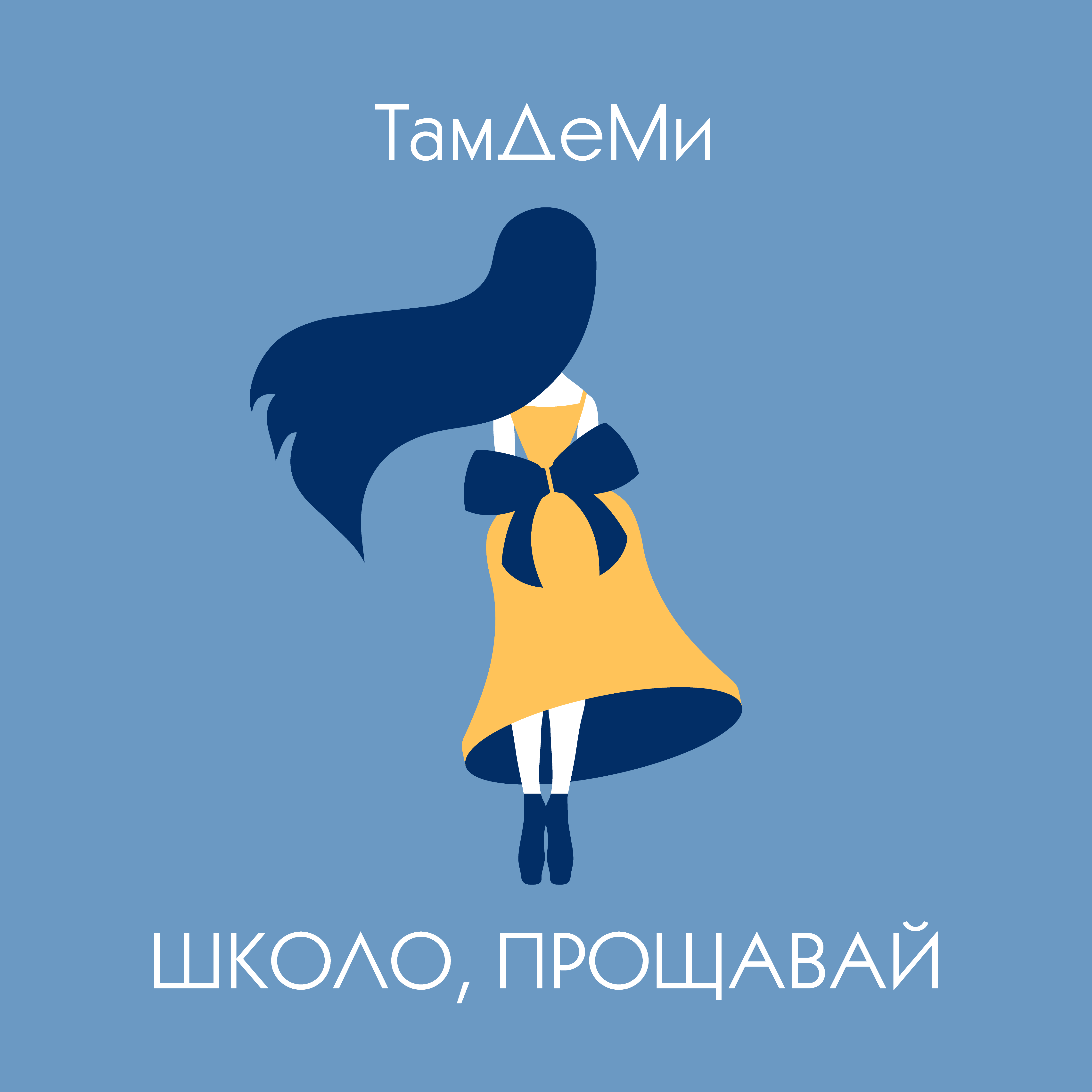 ТамДеМи - Школо, прощавай