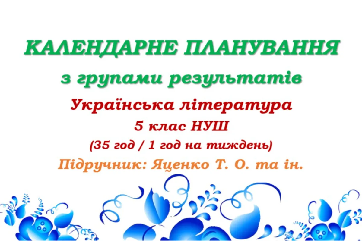 Календарне планування з ГР. Українська література. 5 клас НУШ. Яценко Т. О. та ін. (35 год / 1 год на тиждень)