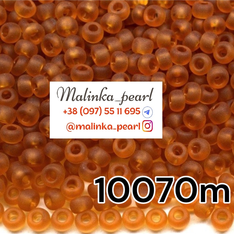 Бісер бурштиновий, прозорий матовий