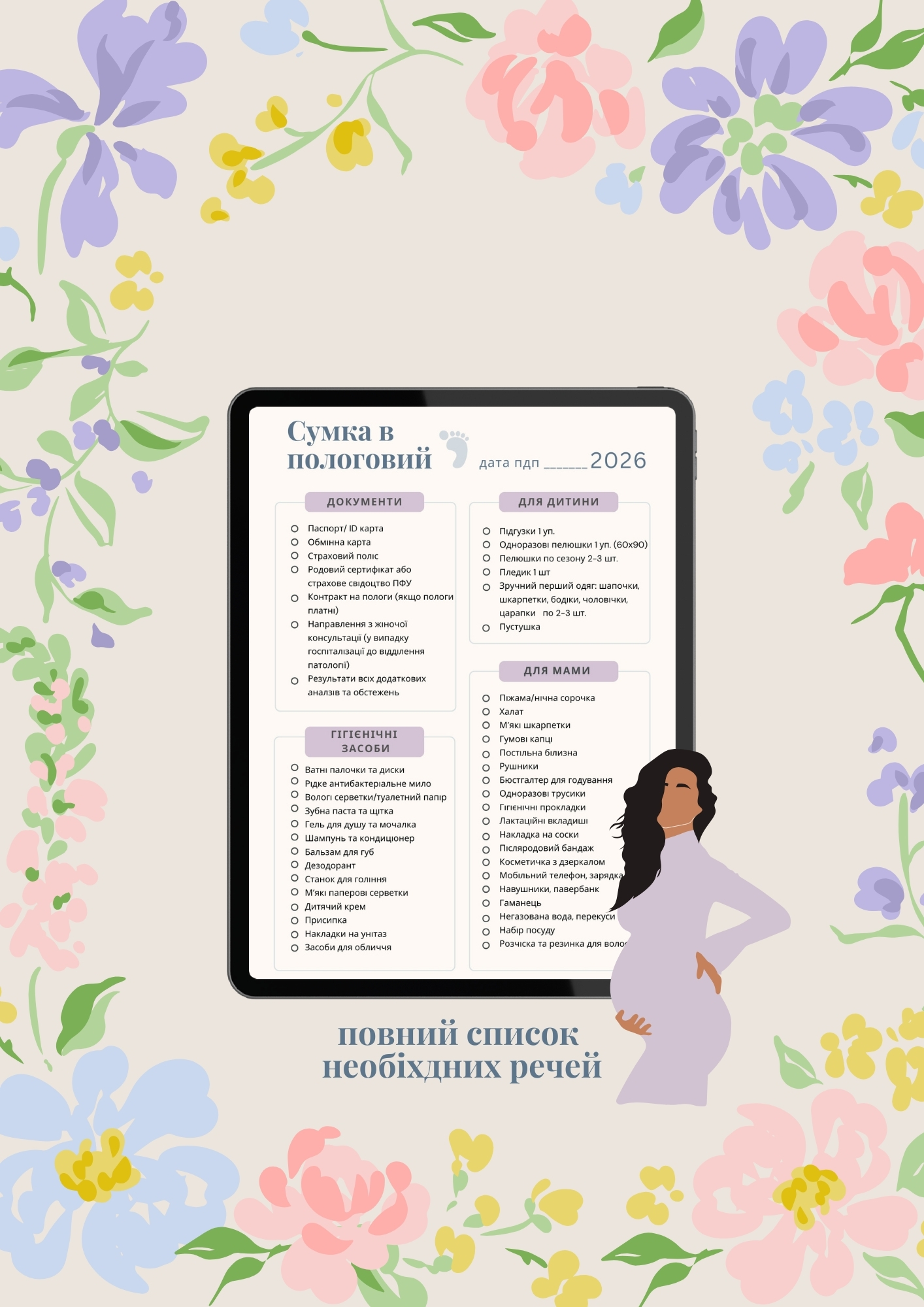 Чеклист Сумка в пологовий