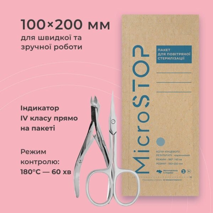 КРАФТПАКЕТИ MICROSTOP ЕСО З ІНДИКАТОРОМ 4 КЛАСУ 100×200 ММ, 100ШТ