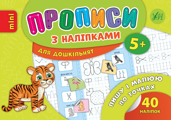 Прописи з наліпками (тігур)