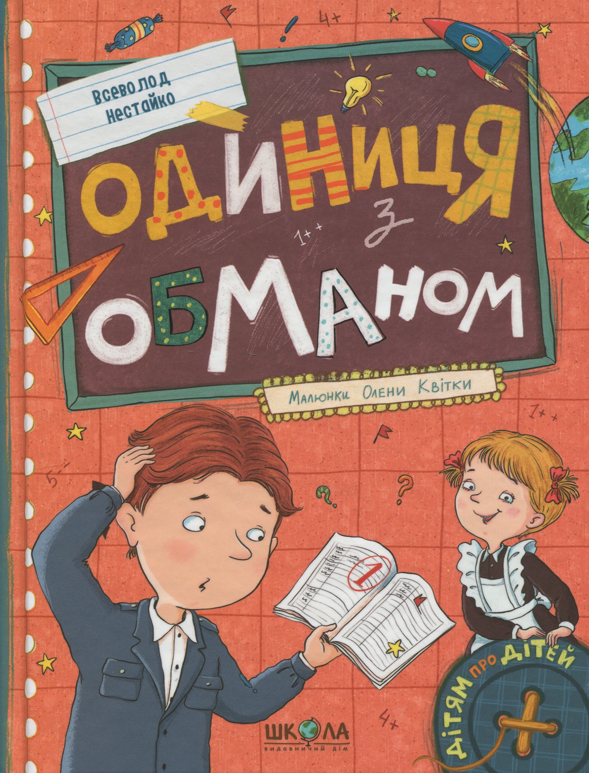 Одиниця з обманом. Всеволод Нестайко