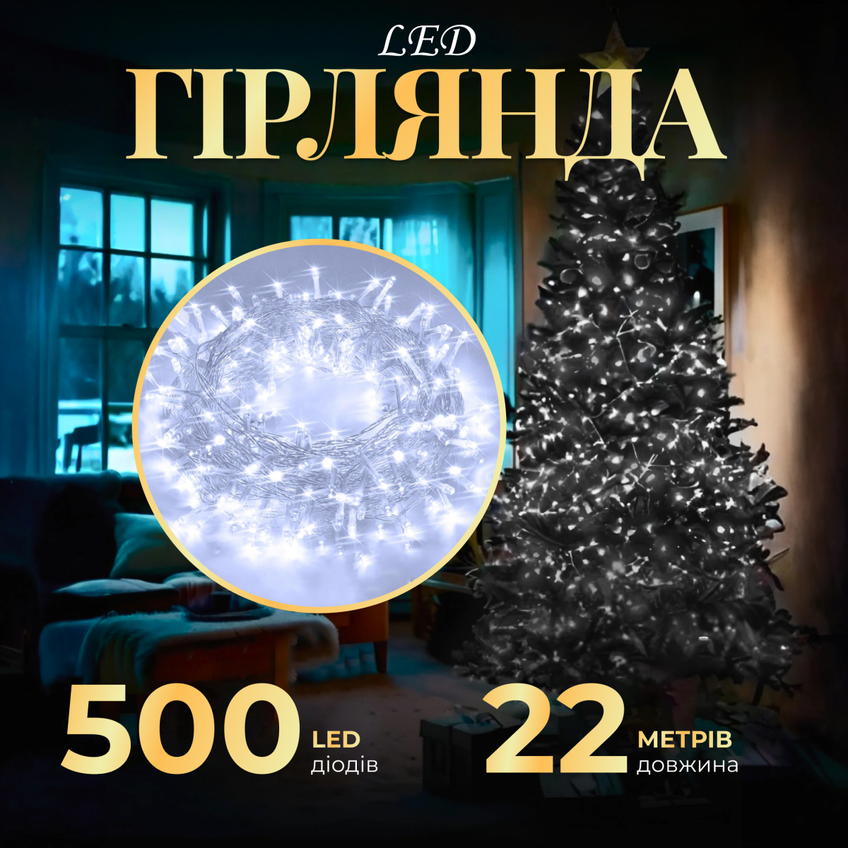 Гірлянда Нитка 500 LED довжина 22 метри