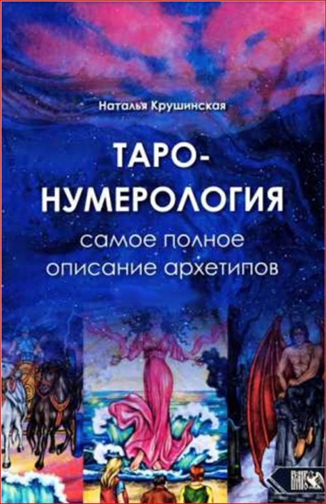 Книга Таро-нумерология. Самое полное описание Архитипов. Крушинская Наталья