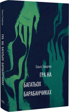 Ольга Токарчук. Гра на багатьох барабанчиках