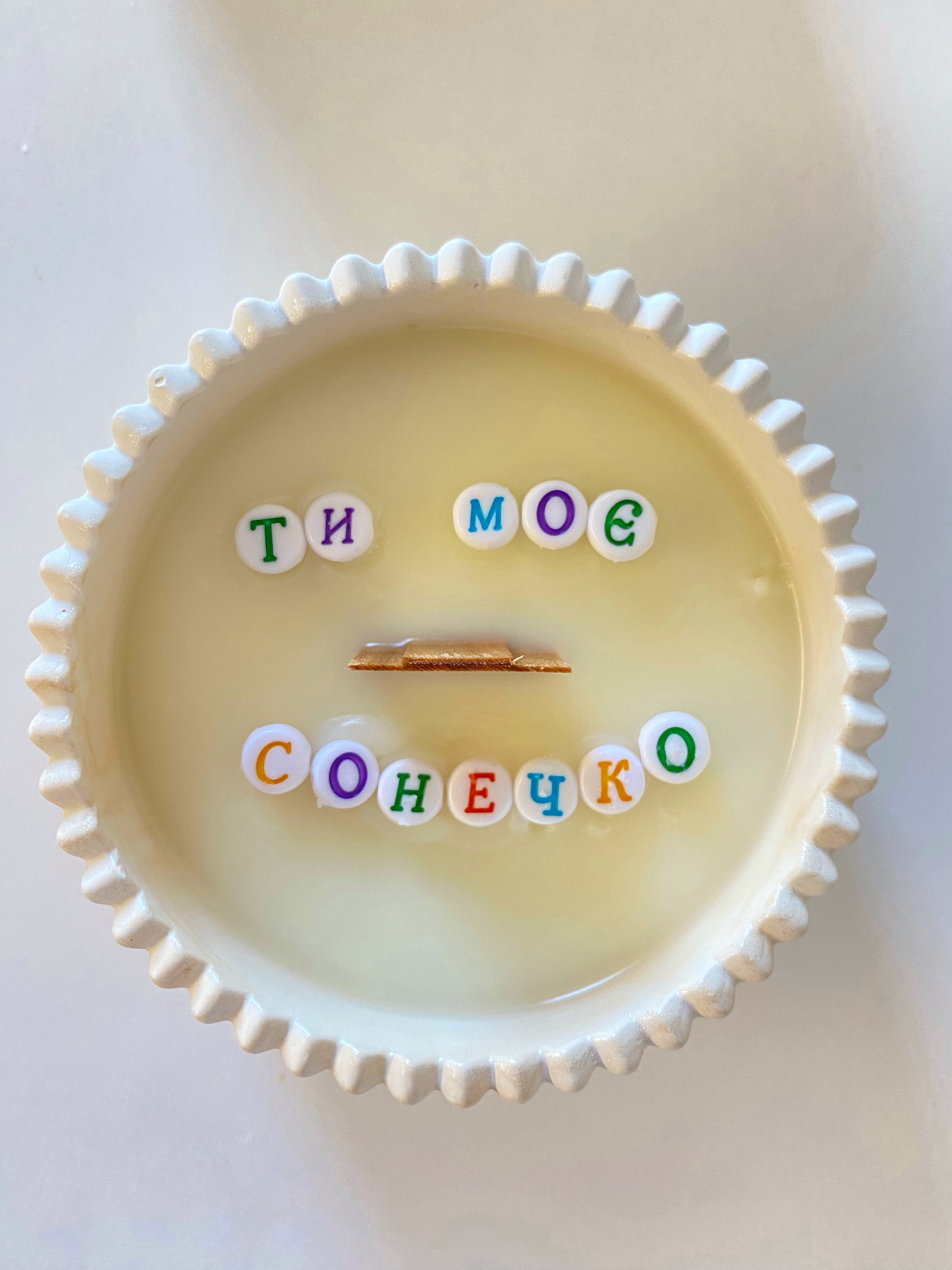 "ти моє сонечко"