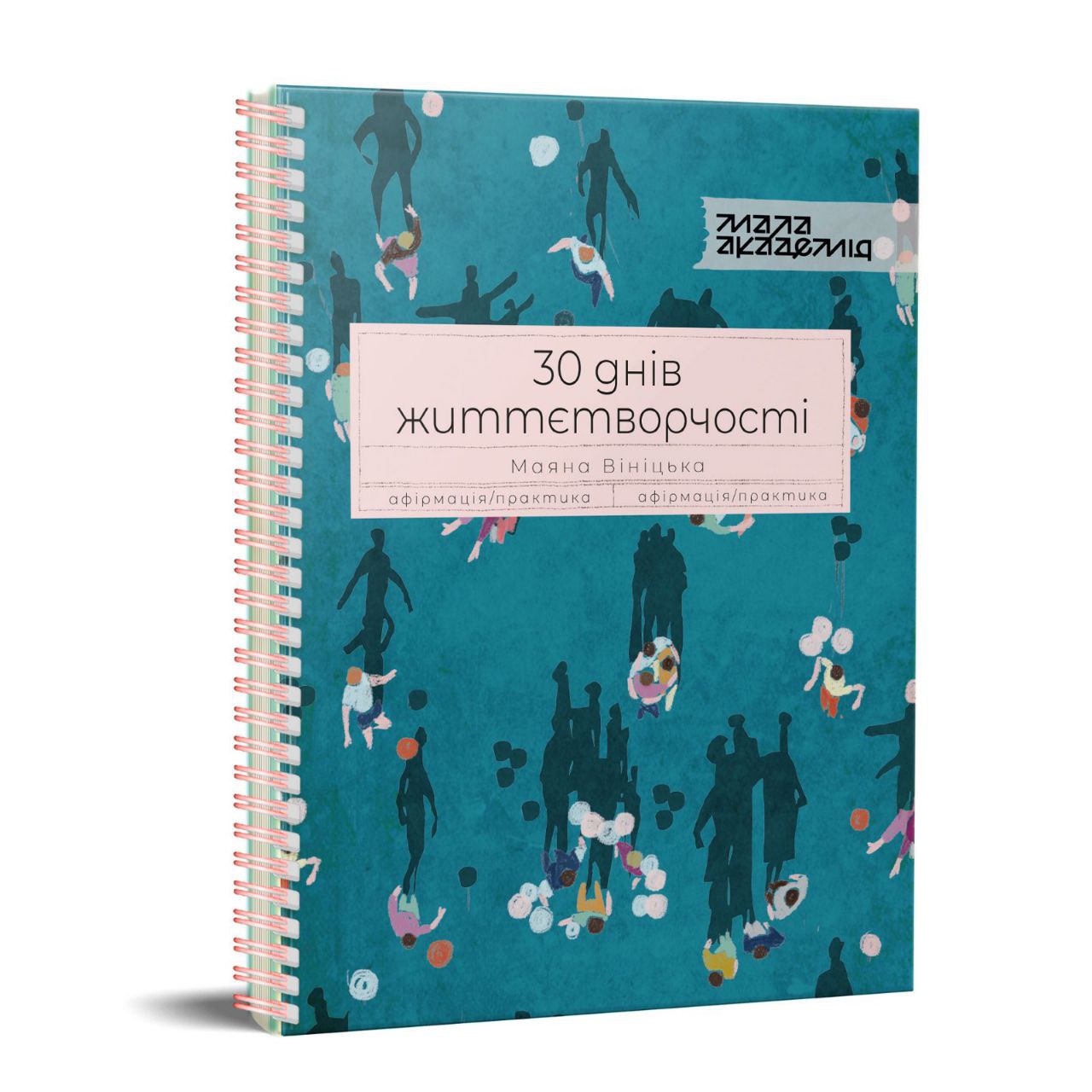 КНИГА 30 ДНІВ ЖИТТЄТВОРЧОСТІ