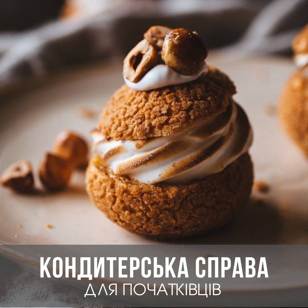 Кондитерська справа для початківців