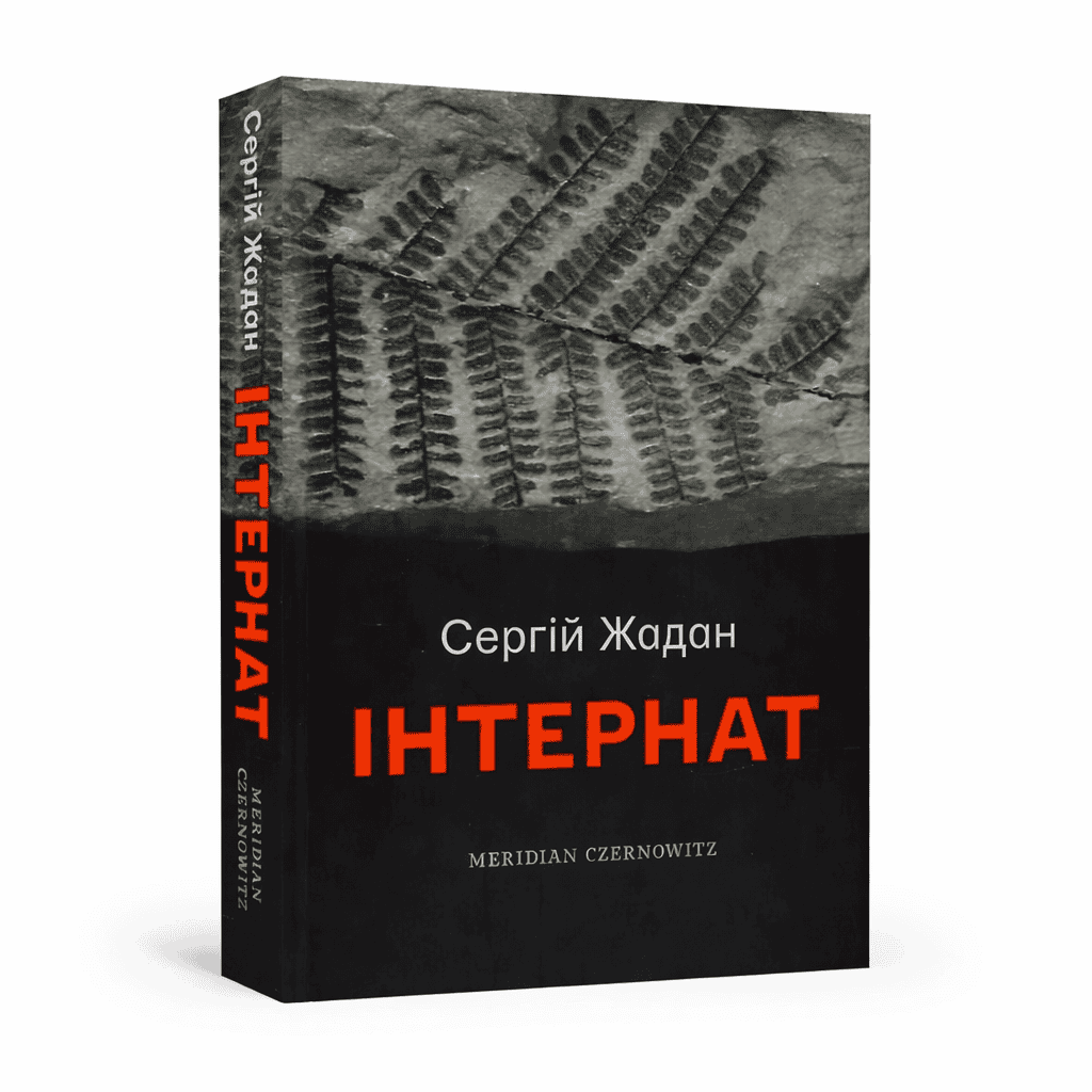 Книга "Інтернат"