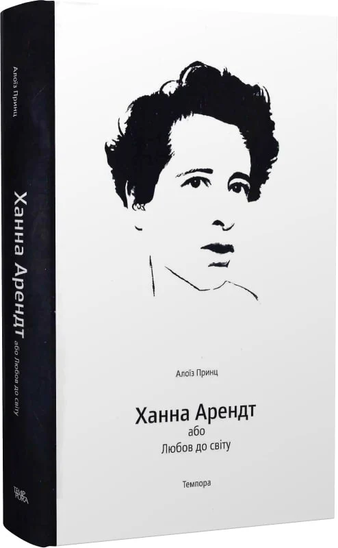 Алоїз Принц. Ханна Арендт або Любов до світу