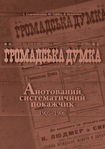 Громадська думка. Анотований систематичний покажчик. 1905–1906