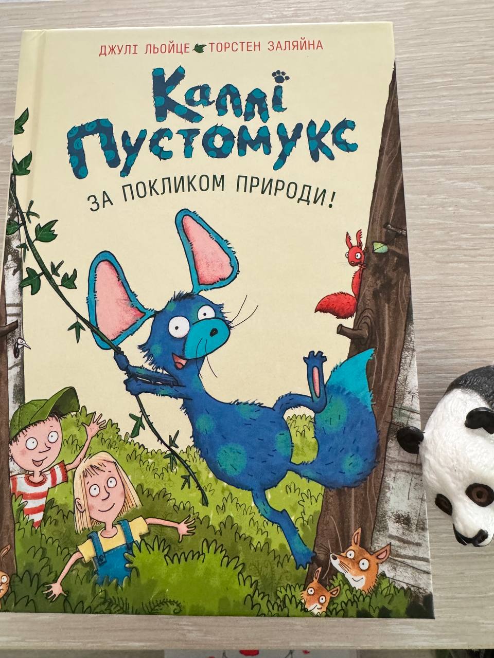 Каллі Пустомукс за покликом пригоди!