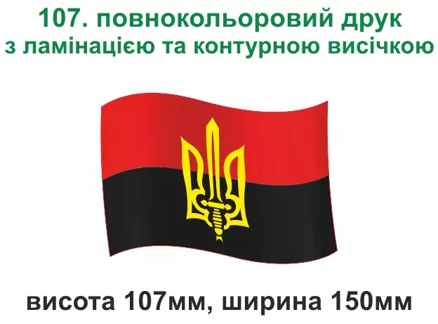 107. Прапорець УПА з Тризубом - повнокольоровий друк з ламінацією