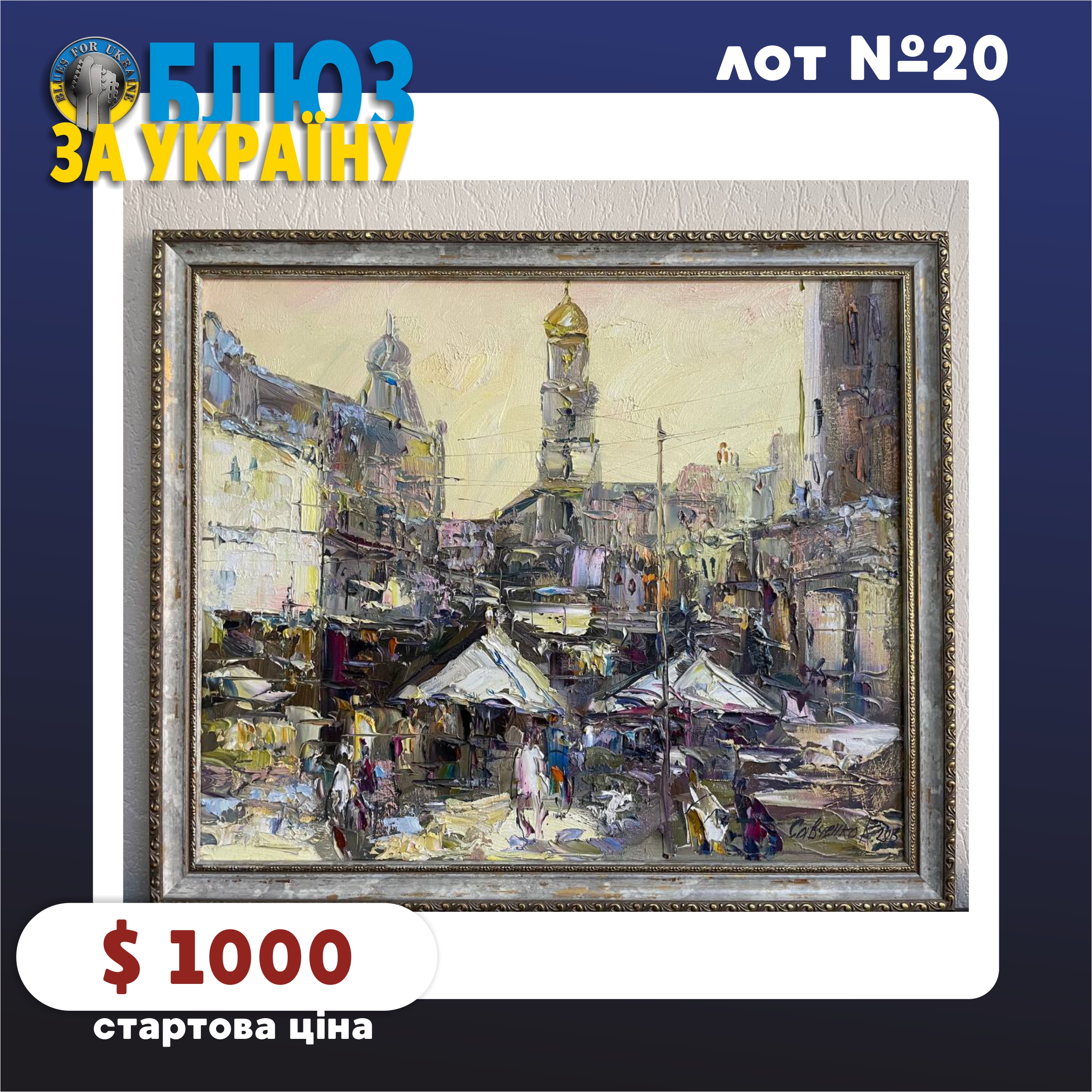 Lot №20. Картина "Вечірній Харків" (Painting "Evening Kharkiv")