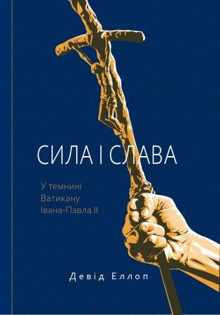 Девід Єллоп. СИЛА І СЛАВА: У темнині Ватикану Івана-Павла II