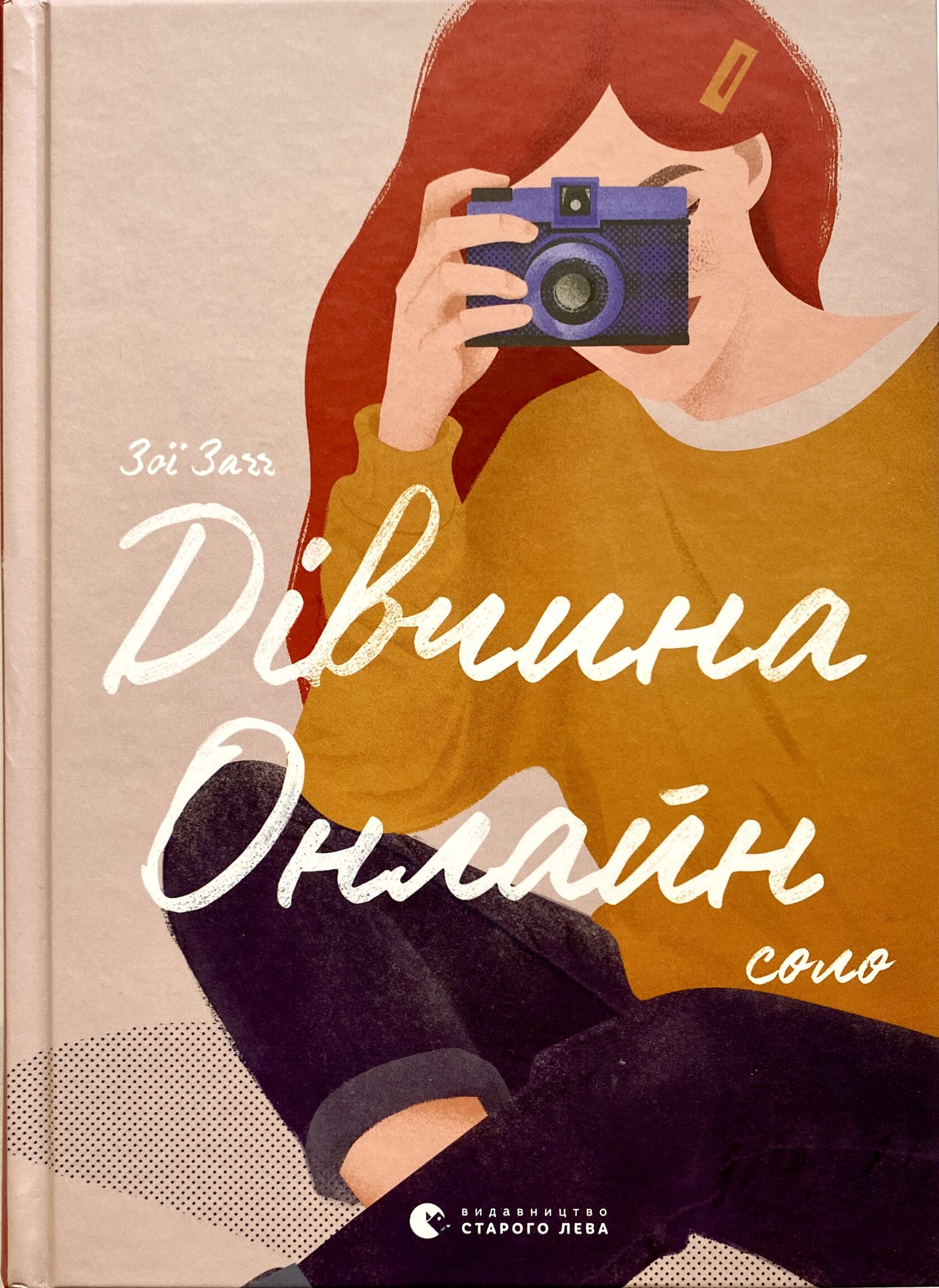 Дівчина онлайн. Соло. Зої Заґґ (Книга 3)