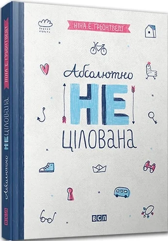 Абсолютно нецілована. Книга 2