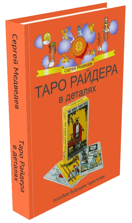 Таро Райдера в деталях
